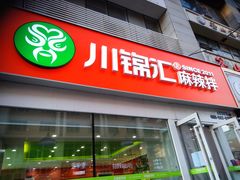 门面-川锦汇麻辣拌(长大店)