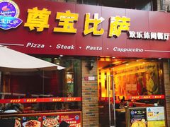-尊宝比萨(较场口店)
