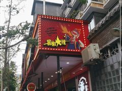 门面-冒椒火辣(奎星楼街店)