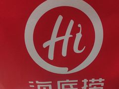 -海底捞火锅(泰安爱琴海店)