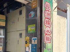 -澳门长洲糯米糍(柯打苏沙街店)