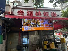 -幸福铁板烧(共和村店)