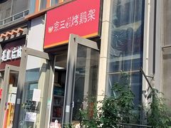 -京三儿烤鸡架(北新桥店)