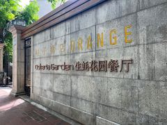 -Osteria Garden 生蚝花园餐厅(原进贤路店)