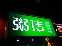 门面-粥传(太古里店)
