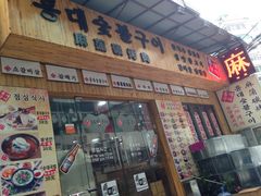 门面-麻蒲碳烤肉(远景路1号店)