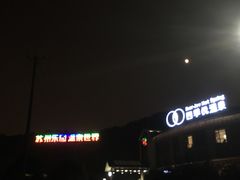 -苏州清山会议中心