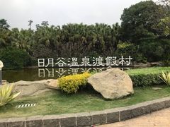 -厦门日月谷温泉渡假村