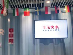 -丰茂烤串(六里桥店)