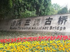 -沙河三洞古桥公园