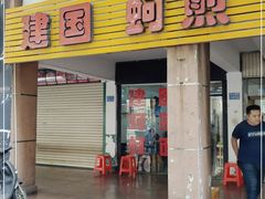 门面-建国蚵煎蚵面