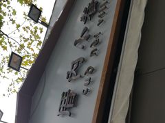 -厝内小眷村(长宁定西路店)