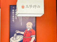 -五爷拌面(大兴亦庄店)