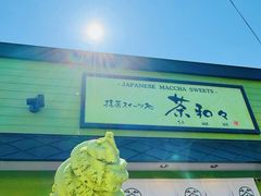抹茶冰淇淋-茶和々(茶和々 小樽店)