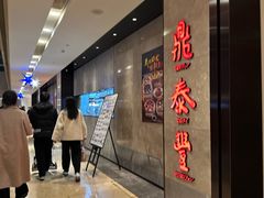 -鼎泰丰(德基广场店)