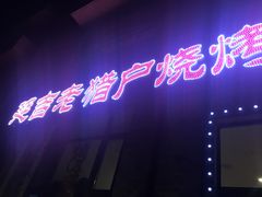-老猎户炭火锅羊汤(万达店)
