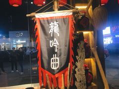 -龙头烤羊排•烤全羊•精酿扎啤(厦滘店)