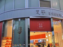 门面-司乎(MOMOPARK店)