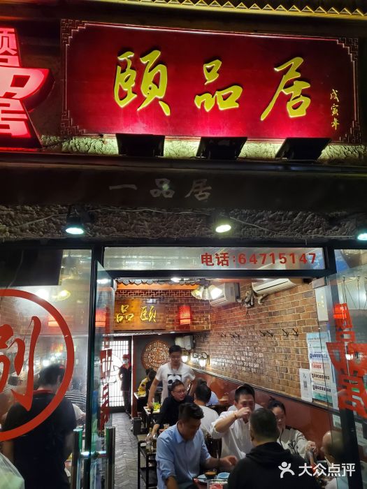 颐品居涮肉(乌鲁木齐中路店)门面图片