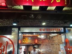 门面-颐品居涮肉(乌鲁木齐中路店)