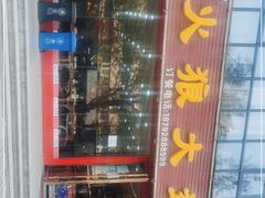 -火狼大盘鸡(团结东路店)