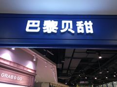门面-巴黎贝甜·生日蛋糕(环球中心店)