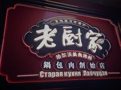 -老厨家(中央大街西七道街店)