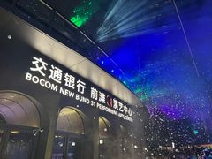 -交通银行前滩31演艺中心