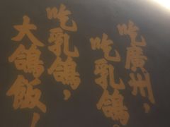 -大鸽饭(岗顶店)