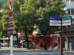 -同利肉燕老铺(澳门路店)