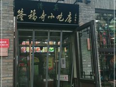 门面-隆福寺小吃店(东四店)