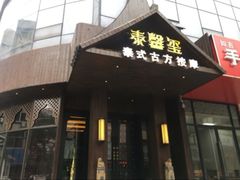 -泰馨玺·正宗泰式按摩SPA(石皮路店)