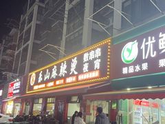 -乐山麻辣烫(翡翠森林花园店)