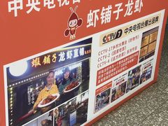 -虾铺子龙虾·私房菜(金源花苑店)