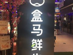 -盒马鲜生(大成店)