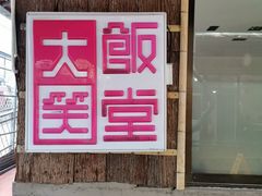 -大笑饭堂(甲子桥店)
