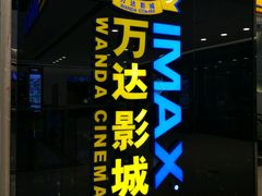 -万达影城(大明宫万达广场IMAX店)