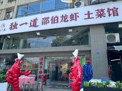 -独一道·邵伯龙虾土菜馆·烧烤(雨花西路店)