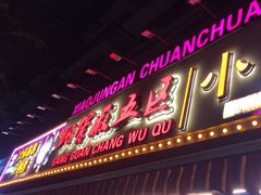 -钢管厂五区小郡肝火锅串串香(总店)