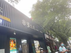 门面-紫光园·烤鸭(美术馆店)