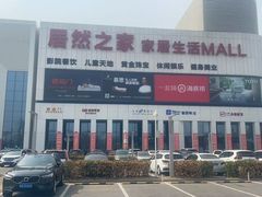 -居然之家家居生活MALL(丽泽店)