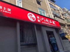 门面-建辉湖南土菜馆(南大街店)