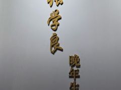-张学良旧居陈列馆