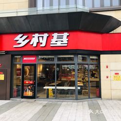 乡村基(礼嘉店)