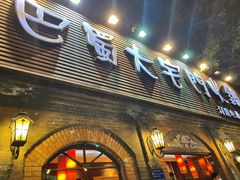 门面-巴蜀大宅门火锅(北大街店)