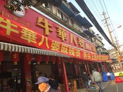 门面-牛华八婆麻辣烫(起源店)