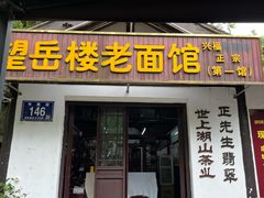-兴福望岳楼老面馆(寺路街店)