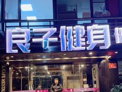 -良子健身(金融街店)