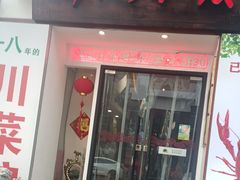 -川流不息·地道川菜·小龙虾(新松江路店)