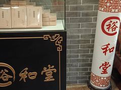 -裕和堂中医推拿艾灸(太古汇臻品店)